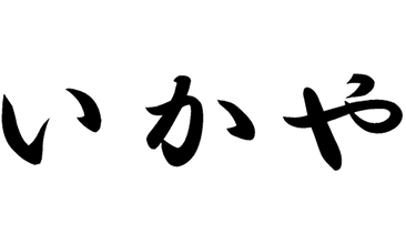 いかや