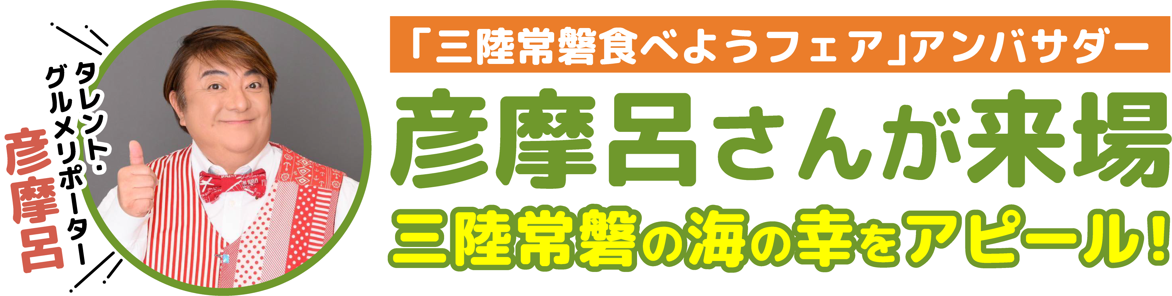 「三陸常磐食べようフェア」アンバサダー