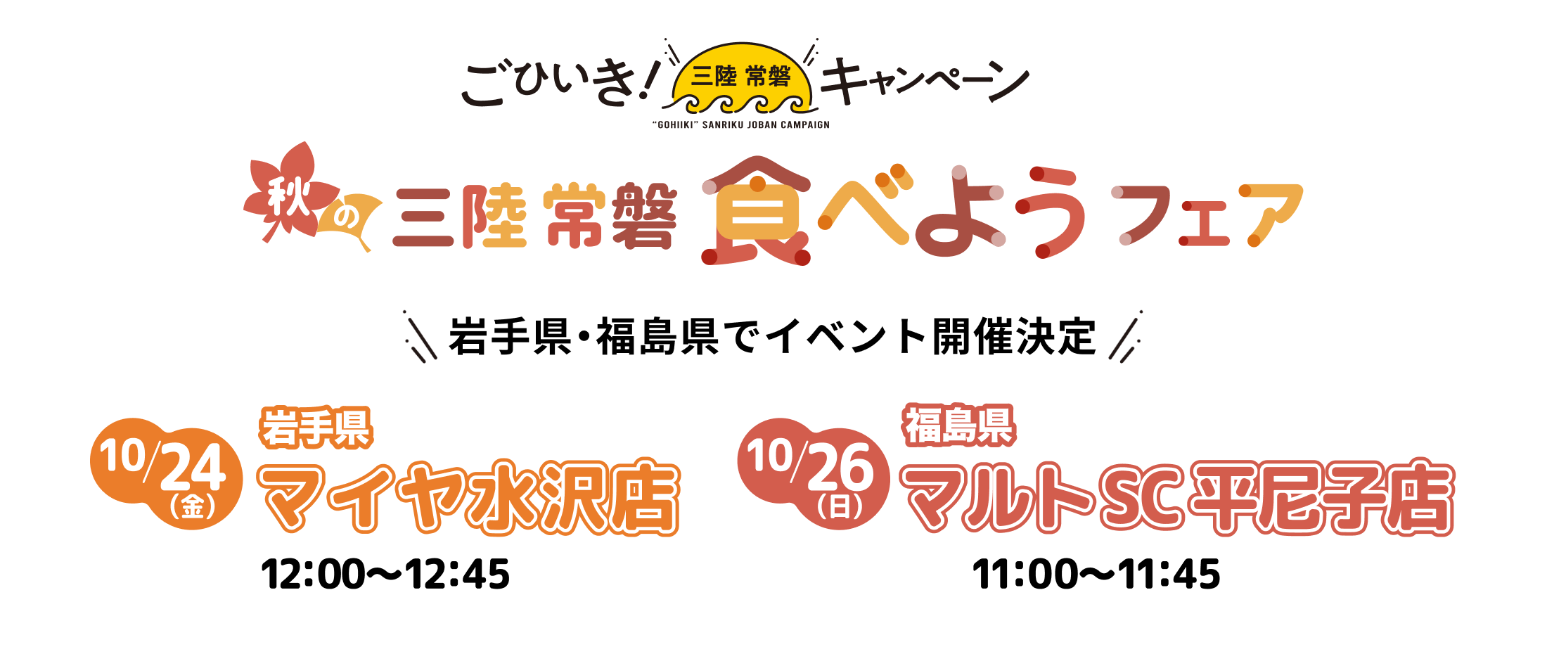 ごひいき！三陸 常盤キャンペーン 三陸常磐 食べようフェア 岩手県・福島県でイベント開催決定 10/24(金)マイヤ水沢店12:00～12:45 10/26(日)マルトSC 平尼子店11:00～11:45