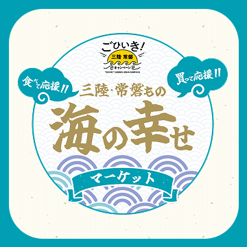 三陸・常磐もの<br>海の幸せマーケット