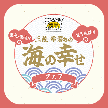 三陸・常磐もの<br>海の幸せフェア