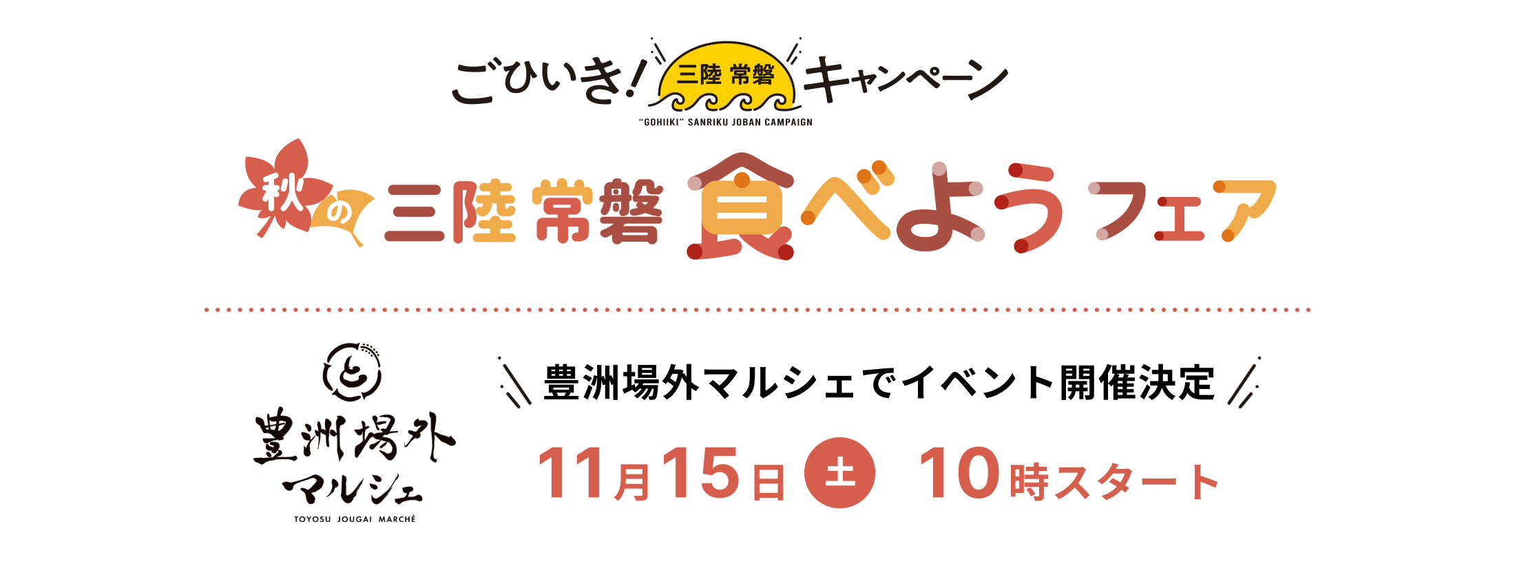 ごひいき!三陸常磐キャンペーン 秋の三陸常磐食べようフェア 豊洲場外マルシェ 豊洲場外マルシェでイベント開催決定 11月15日 土 10時スタート