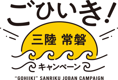 ごひいき!三陸常磐キャンペーン